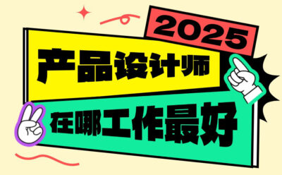 分析3994家公司的数据，揭秘2025年产品设计师在哪工作最好