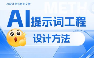 如何做好AI提示词工程设计?掌握这4个原则就够了!