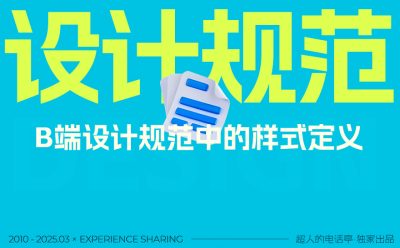 2025最新版!3个关键的B端设计规范样式详解