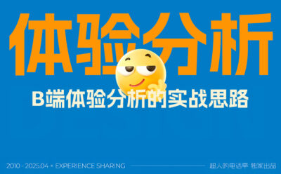 掌握这3个维度,新手也能快速学会B端体验分析思路