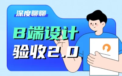 设计稿经常走样？收下这份B端设计验收指南！