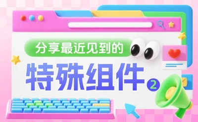 B端设计师必备！2个鲜为人知但超实用的特殊组件