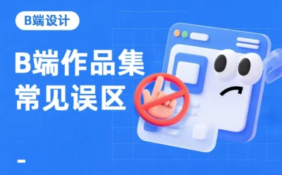 求职总石沉大海？揭晓5个B端作品集的常见误区
