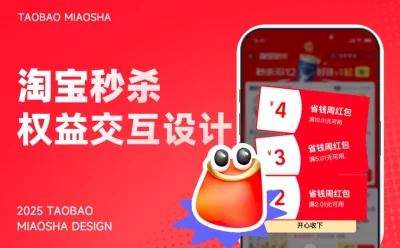5亿人在用的淘宝，如何做好秒杀频道设计？