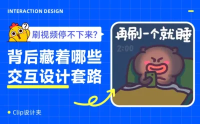 刷视频停不下来？揭秘背后值得学习的交互设计套路