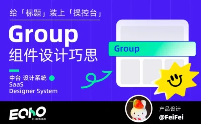 UI设计师必看!5个章节教你系统掌握Group组件设计