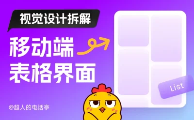 保姆级教程!移动端表格界面的视觉设计拆解