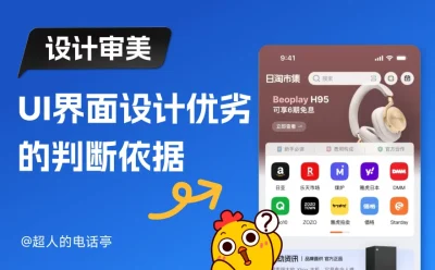 为什么你画的图大厂看不上？聊聊UI设计审美的真相