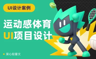 在腾讯磨练4年,掌握了这一套运动感UI设计方法!