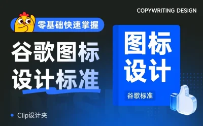 谷歌这套图标设计标准,零基础也能快速掌握!