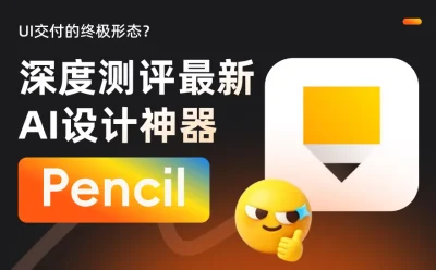 UI 交付的终极形态?深度测评最新AI设计神器Pencil