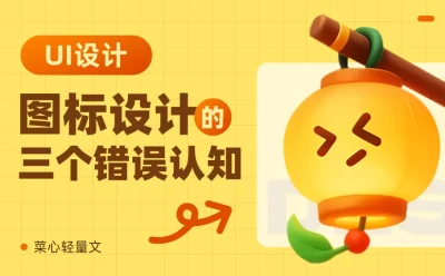 超多案例!揭秘3个新手容易踩坑的错误认知