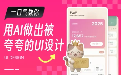 100%纯AI工作流!如何做出让用户“哇”一声的UI设计?