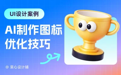AI生成的图标太油腻?学会这3招,质感瞬间翻倍!