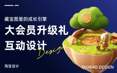 大厂如何做好会员升级设计?来看淘宝的实战案例!