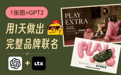 1张图+GPT Image 2，我用1天做出了一个完整的品牌联名Campaign