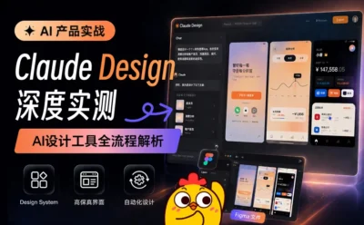 3个案例深度实测!超详细的Claude Design 设计流程实战复盘