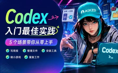 Codex入门最佳实践!5 个场景带你从零快速上手!