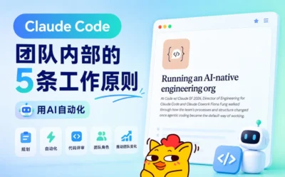 Claude Code团队内部的5条工作原则，每一条都值得学习！