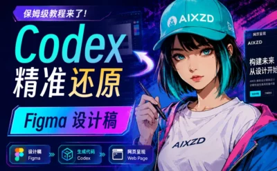 保姆级教程！教你用 Codex 精准还原 Figma 设计稿！