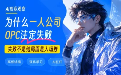 为什么OPC一人公司注定失败？跑通的人做对了什么？
