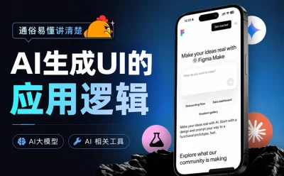 通俗易懂讲清楚,AI生成UI的应用逻辑!