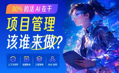 80%的活 AI 在干,项目管理该谁来做?