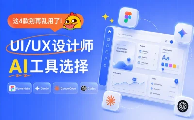 UI/UX设计师怎么选AI工具?我花3个月实测后有结论了!