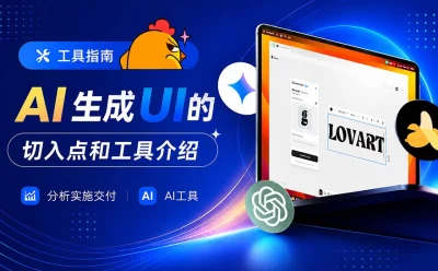 AI工具怎么用于UI设计?从分析到交付,6大神器全梳理!