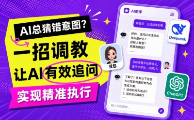 AI总猜错意图?教你一招让AI有效追问,精准执行!