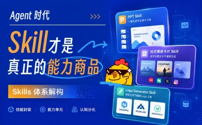 做了多个爆款Skills以后,我发现它可能是Agent时代最大的能力商品!