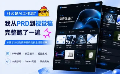什么是AI工作流?我从PRD到视觉稿完整跑了一遍!
