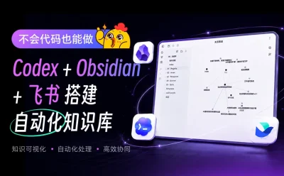 教你用 Codex+Obsidian+飞书搭建自动化知识库!