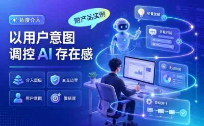 从弹窗提醒到全权接管，如何设计 AI 的介入边界？