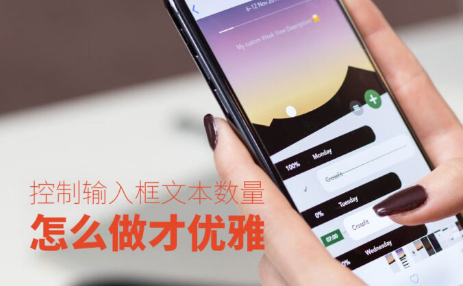 输入框怎么控制输入文本数量才优雅？
