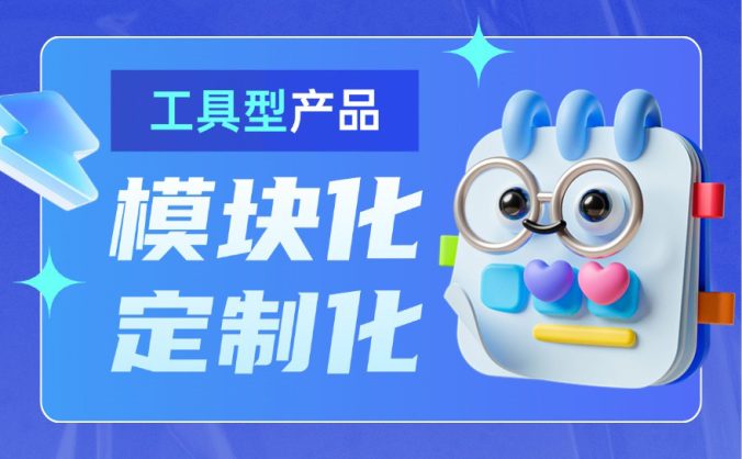 大厂出品！工具型产品的模块化与定制化设计指南