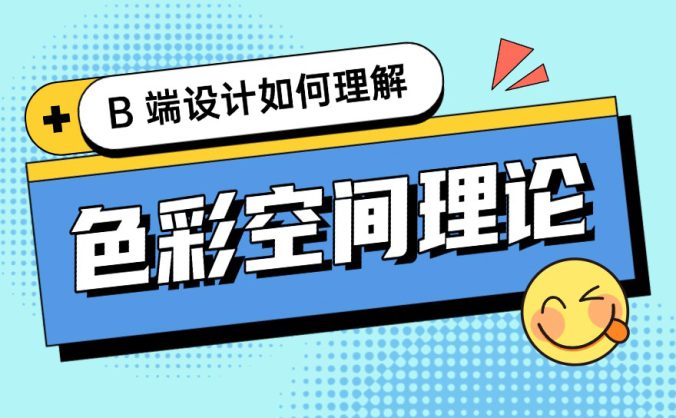 配色指南系列!四大章节帮你理解色彩空间理论