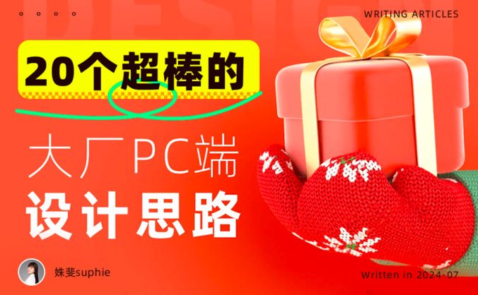 没灵感看这里!20个大厂PC端官网设计思路汇总