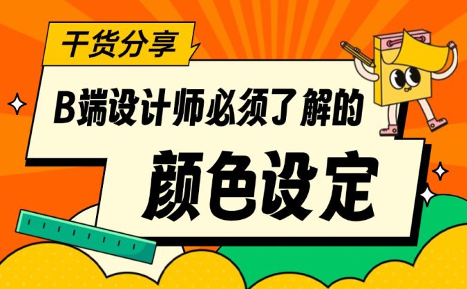 3个章节，帮你学会B端设计师必须掌握的颜色设定