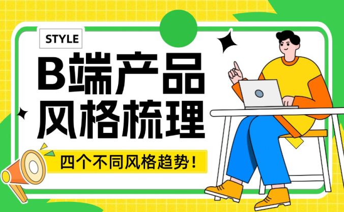 超全梳理!四个B端产品的风格趋势总结