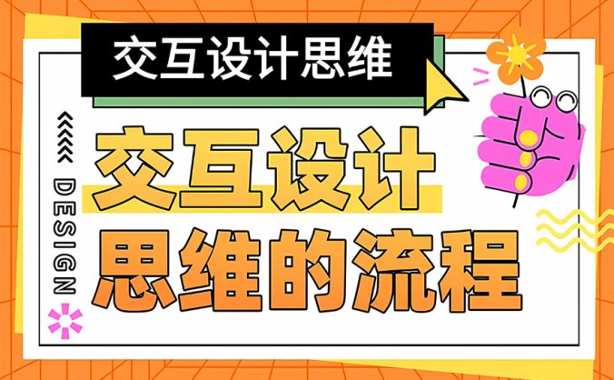 5个步骤帮你掌握交互设计思维的完整流程