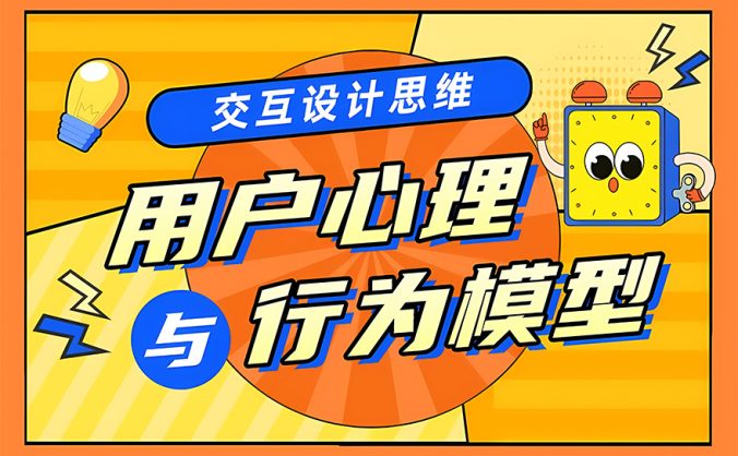 设计模型大盘点!7个用户心理模型+6个行为模型