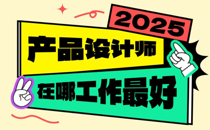 分析3994家公司的数据，揭秘2025年产品设计师在哪工作最好