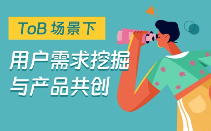 B端设计师如何挖掘用户需求？3个步骤详细拆解！