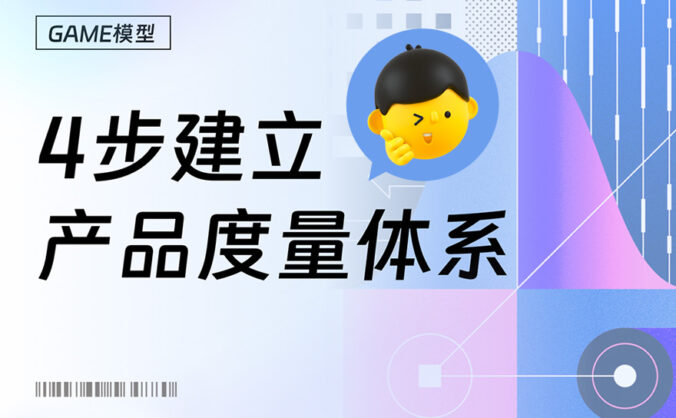 大厂出品！如何用4步快速建立产品度量体系？
