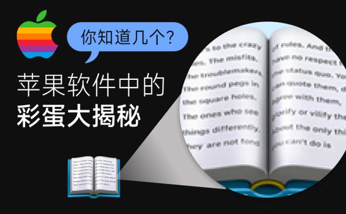 苹果软件里藏了多少秘密？这10个彩蛋连果粉都不知道！