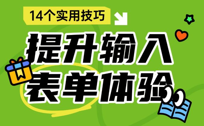 即学即用！14个设计技巧快速提升输入表单体验