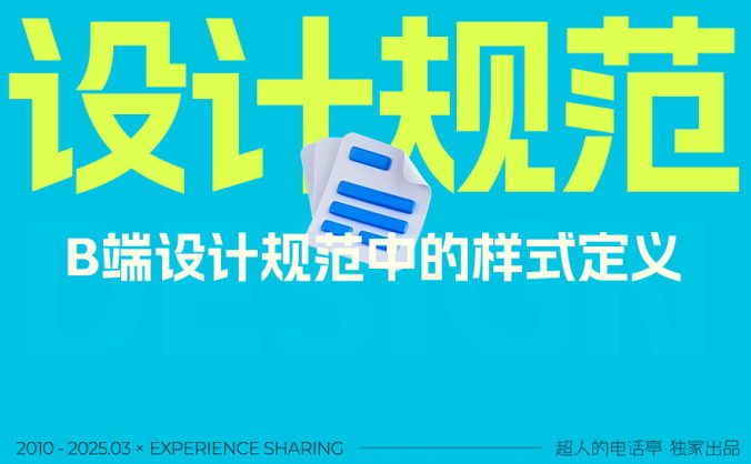 2025最新版！3个关键的B端设计规范样式详解