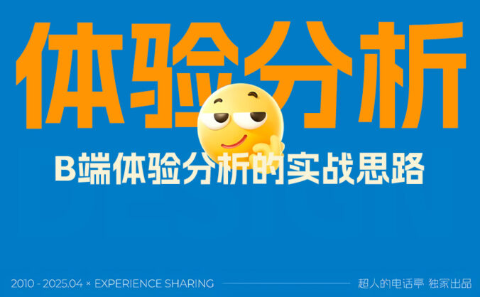 掌握这3个维度，新手也能快速学会B端体验分析思路