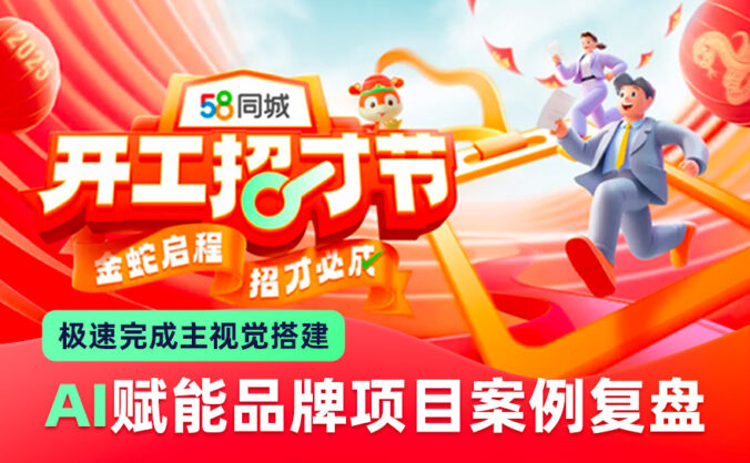 10天完成70+物料！大厂高手如何用AI极速完成主视觉搭建？